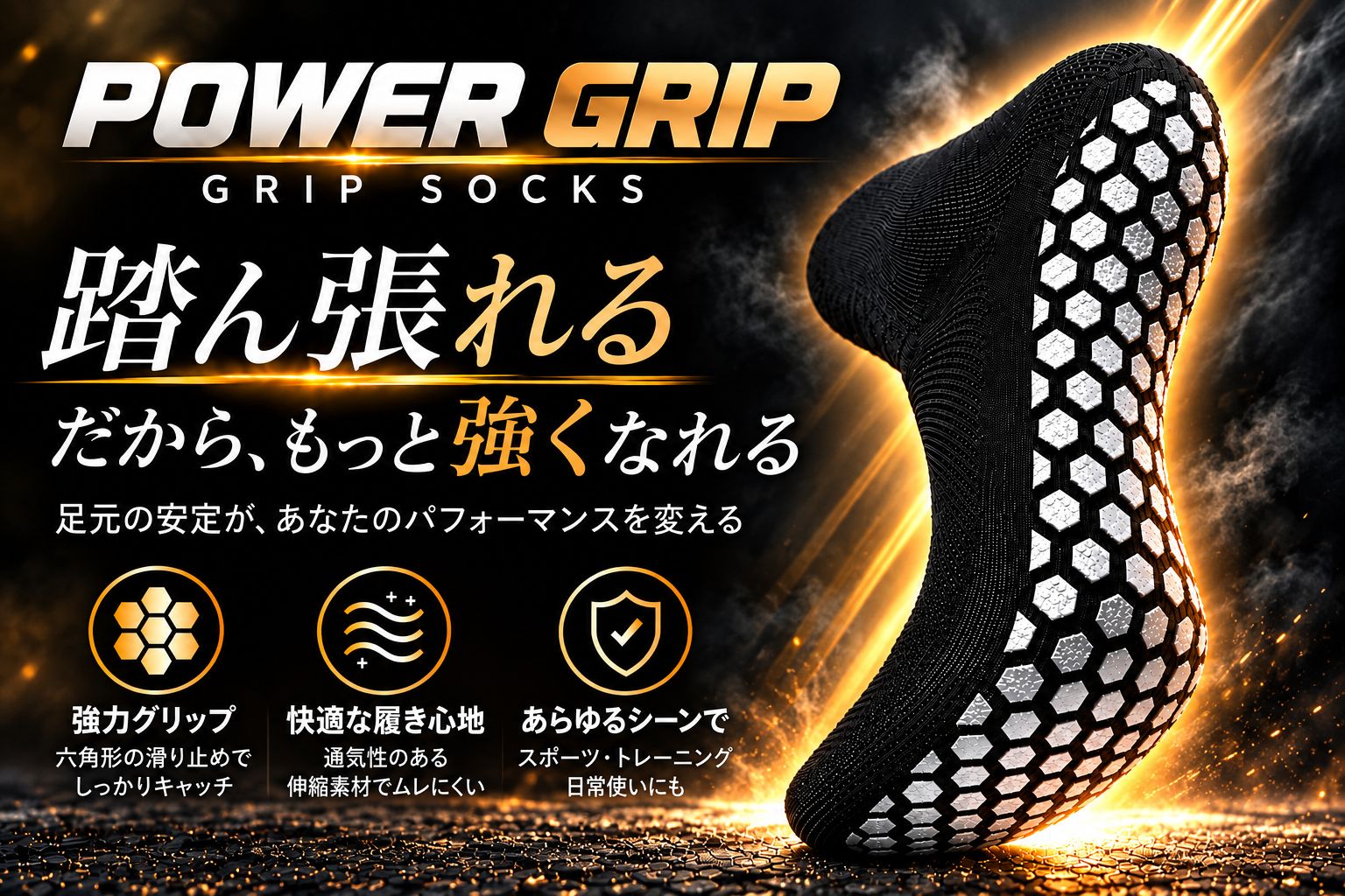 POWER GRIP グリップソックス 踏ん張れるから、もっと強くなれる