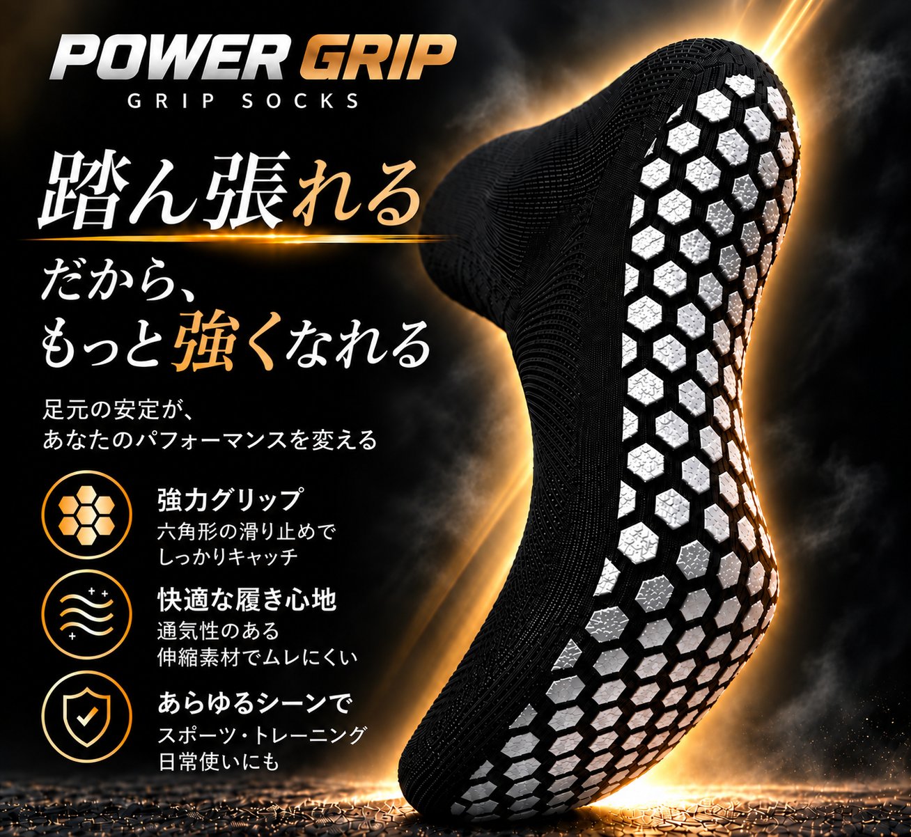 POWER GRIP グリップソックス 踏ん張れるから、もっと強くなれる